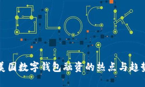 美国数字钱包融资的热点与趋势