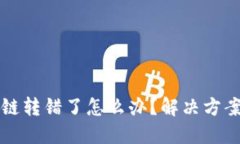 TPWallet跨链转错了怎么办？