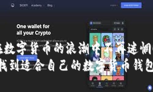 jiaotu数字货币钱包的打开与使用指南/jiaotu  
数字货币, 钱包, 使用技巧/guanjianci  

数字货币钱包简介  
在数字经济日益升温的今天，数字货币已成为了投资与交易的重要工具。伴随数字货币的异军突起，各种数字货币钱包层出不穷，它们不仅允许用户存储、接收和发送数字货币，也为用户提供了便捷的交易体验。今天，我们将为大家详细解析如何打开和使用数字货币钱包，带你深入了解这个新兴的数字世界！  

什么是数字货币钱包？  
简单来说，数字货币钱包是一种软件程序，它允许用户存储和管理他们的数字货币。在传统的金融体系中，钱包是用来存放现金和卡片的工具，而数字货币钱包则是虚拟的“钱包”，用于处理比特币、以太坊等多种数字资产。  
数字货币钱包一般分为几种类型：热钱包、冷钱包和硬件钱包。热钱包通常在线提供服务，使用起来非常方便，而冷钱包则是在离线状态下存储数字货币，安全性更高。硬件钱包是专门用于存储私钥的实体设备，安全性同样出众。用户可以根据自己的需求和使用习惯选择合适的钱包类型。  

如何选择数字货币钱包？  
选择合适的数字货币钱包是打开新投资旅程的重要步骤！首先，要明确自身的需求。如果您希望方便快捷地进行交易，热钱包可能是最佳选择。然而，如果安全性是您的主要考量，那么冷钱包或硬件钱包将更为合适。  
此外，在选择钱包时，还需要考虑一些其他因素，例如用户界面的友好程度、支持的数字货币种类、交易费用、备份与恢复功能等。选择一个合适的钱包，让您的数字货币之旅更加顺畅！  

创建数字货币钱包的步骤  
创建数字货币钱包通常是一个简单易行的过程，但需要谨慎操作。以下是创建数字货币钱包的基本步骤：  
ol  
listrong下载并安装钱包软件：/strong无论您选择的是桌面钱包、移动钱包还是在线钱包，首先步骤都是下载相应的软件或应用程序。确保下载自官方网站或正规平台，以保证安全性。/li  
listrong注册账号：/strong打开软件后，您需要创建一个账户。一般来说，系统会要求您输入一些基本信息，例如电子邮箱、密码等。请务必使用强密码，以防止账户被盗。/li  
listrong备份恢复助记词：/strong创建钱包时，系统通常会提供一组助记词，这是您重新获得钱包访问权限的关键。请务必将其安全备份，不要与其他人分享！/li  
listrong设置安全措施：/strong为您的钱包设置双重认证或其他安全措施，保护您的资金安全。/li  
/ol  
完成以上步骤后，恭喜您成功创建了数字货币钱包！多么令人振奋啊！  

如何打开和使用数字货币钱包？  
现在，您已经拥有了数字货币钱包，接下来就来看看如何打开和使用它。打开钱包的过程可能因不同钱包类型而异，但大致步骤如下：  
ol  
listrong打开钱包应用： /strong根据您选择的钱包类型，找到并打开相应的应用程序或网站。如果是手机钱包，则在手机中找到图标点击即可；如果是桌面钱包，则找到桌面快捷方式并双击打开。/li  
listrong登录账户：/strong输入您注册时使用的邮箱和密码，点击登录。有些钱包会要求您输入双重身份验证的代码，确保安全后继续。/li  
listrong查看资产： /strong一旦成功登录，您将看到钱包界面的总资产、交易记录等信息。您可以轻松查看自己持有的数字货币种类和数量。/li  
listrong进行交易：/strong如果您想发送或接收数字货币，可以在钱包界面选择相应的功能。发送时输入对方的地址和金额，确认后点击发送；接收时，可以将生成的钱包地址提供给对方！/li  
/ol  
如此简单的操作，让您轻松掌握数字货币钱包的使用方法，开启您的数字货币之旅！  

保障数字货币安全的小贴士  
尽管数字货币钱包使用方便，但安全性是每个用户都需要重视的问题。以下是一些维护钱包安全的小贴士：  
ul  
listrong定期备份钱包：/strong定期对钱包进行备份，确保助记词、私钥等敏感信息的安全保管。/li  
listrong使用安全网络：/strong尽量避免在公共Wi-Fi环境下进行交易，以防止数据被盗窃。/li  
listrong保持软件更新：/strong及时更新您的钱包和相关软件，确保拥有最新的安全功能。/li  
listrong启用双重认证： /strong为您的钱包设置双重认证功能，即使密码被盗，也能有效保护账户！/li  
/ul  
以上小贴士将帮助您更好地保障数字货币钱包的安全，放心地进行交易与投资！  

总结  
通过以上内容，我们对数字货币钱包的打开与使用有了全面的了解。从钱包的类型选择到具体的使用步骤，每一个环节都至关重要，让我们在数字货币的浪潮中不再迷惘！  
在迈向未来的数字经济时代，掌握数字货币钱包的使用，能够为我们的投资提供更多机遇！多么令人振奋啊！希望通过本篇文章，您能够顺利找到适合自己的数字货币钱包，开启数字财富的新篇章！  
