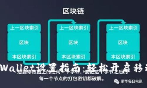 华为手机TP Wallet设置指南：轻松开启移动支付新体验