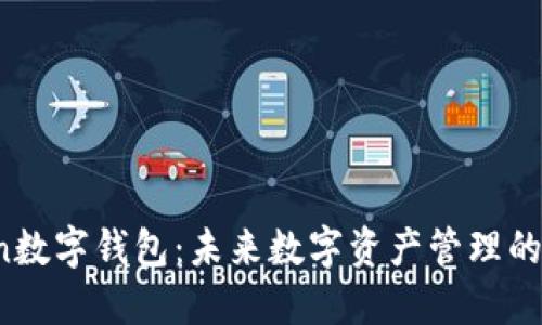 Vactoken数字钱包：未来数字资产管理的理想选址