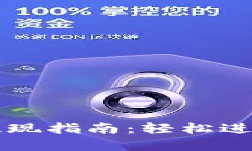 TPWallet转账提现指南：轻松进行数字资产管理