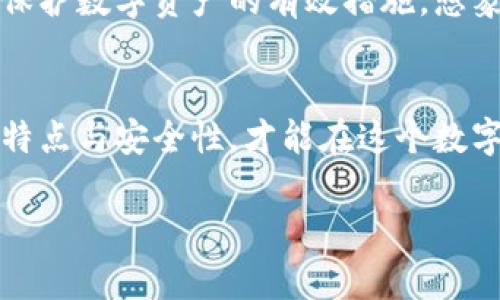 区块链数字货币钱包排名：2023年最值得信赖的钱包选择

区块链, 数字货币, 钱包/guanjianci

引言：数字货币钱包的重要性
在区块链技术飞速发展的今天，数字货币已经日益成为我们生活的一部分。无论是投资比特币、以太坊，还是参与其他加密资产的交易，数字货币钱包的选择都显得尤为重要。一个安全、可靠的钱包不仅能够保管你的资产，更是你进入这个新兴领域的桥梁！想象一下，拥有一个能够轻松管理多种数字货币的钱包，真是多么令人振奋的体验啊！

数字货币钱包的分类
数字货币钱包主要分为热钱包和冷钱包两种。热钱包通常是在线使用的，便于随时快速交易；而冷钱包则是离线存储，更为安全，适合长期持有资产的用户。在选择钱包时，理解这两种钱包的特点至关重要。

2023年最值得信赖的数字货币钱包排名
那么，在众多钱包中，哪些是值得推荐的呢？下面是2023年最值得信赖的数字货币钱包排名，供你参考！

h41. Ledger Nano X/h4
Ledger Nano X作为一种冷钱包，因其安全性而备受青睐。它支持多种数字货币，用户可以通过蓝牙轻松连接手机进行管理。最高可支持超过1800种区块链资产！想到这里，你是否感受到了一种安全感呢？无论市场波动多剧烈，自己的资产总能安然无恙！

h42. Trezor Model T/h4
Trezor Model T同样是一款非常受欢迎的冷钱包，它的触屏设计使得交互体验更加友好。支持多种主流加密货币，流行的Ethereum、Litecoin等都能轻松管理。更令用户放心的是，Trezor团队在安全性上的极致追求。这为广大投资者提供了一份安心，难怪许多人选择了它！

h43. Exodus/h4
Exodus是一款经典的热钱包，其用户友好的界面和强大的功能使其广受欢迎。支持多种数字货币的管理，同时内置的交易功能让用户能在钱包内直接交易，方便无比！还能查看资产变动情况，可谓是对新手友好的一款工具！

h44. Trust Wallet/h4
Trust Wallet是由币安推出的一款官方钱包，支持多种数字资产的存储和交易。其开放源代码的特性，赢得了用户的信任。在这款钱包中，你能感受到币安背后强大的技术支持和安全保障！想想看，把资产安全地存储在这样的环境下，该是多么令人放心的事情呀！

h45. Mycelium/h4
Mycelium是针对比特币用户的专业钱包，功能丰富且侧重隐私保护。其独特的界面设计和专业的功能使其在比特币用户中受到了广泛的赞誉。对于那些最注重隐私的用户来说，Mycelium显然是一个不二选择！

如何选择适合自己的数字货币钱包
选择钱包并不是一件简单的事情，用户需要根据自身的需求进行综合考虑。首先，要明确自己的交易习惯，若是频繁交易，则热钱包更为合适；而如果是长期投资，冷钱包可能更为理想。其次，安全性是第一要素！众所周知，数字货币市场瞬息万变，选择一个可靠的钱包将有助于保护自己的资产。最后，用户体验也是必须考虑的因素，选择一个操作简易且界面友好的钱包，将大大提高使用的乐趣。

数字货币钱包的安全性
关于安全性，我们必须重申，这是选择数字货币钱包的重中之重！无论你选择热钱包还是冷钱包，都必须了解一些安全常识。例如，使用二步验证、定期备份钱包、保持软件更新等都是保护数字资产的有效措施。想象一下，在这个充满变动与机遇的市场中，拥有一个安全可靠的钱包多么重要啊！

总结
数字货币钱包的选择直接关系到我们的资产安全，面对如此多的选择，我们需要理性分析。无论是选择Ledger、Trezor、Exodus、Trust Wallet还是Mycelium，确保自己了解其功能特点与安全性，才能在这个数字投资的浪潮中立于不败之地。希望每一位投资者都能找到最适合自己的钱包，轻松管理丰富的数字资产，迎接属于自己的财务自由之路！

在这个快速发展的数字世界中，让我们共同探索，积极参与，不断学习！无论你的资产如何变化，记住：选择一个适合自己的数字货币钱包，才是明智之举！