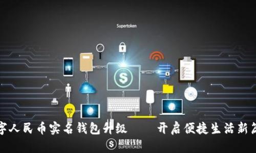 数字人民币实名钱包升级——开启便捷生活新篇章