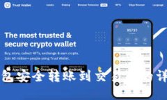 从TP钱包安全转账到交易所