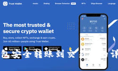 从TP钱包安全转账到交易所的详细教程