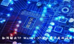如何解决TP Wallet HT矿工费