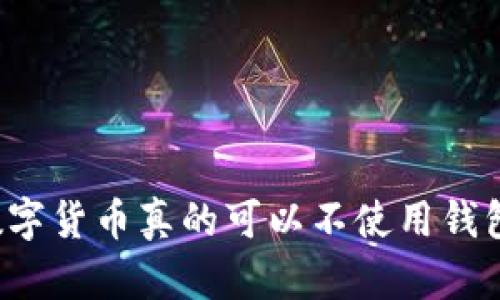 买数字货币真的可以不使用钱包吗？