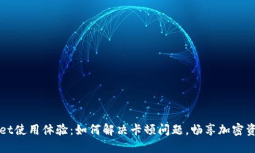 TPWallet使用体验：如何解决卡顿问题，畅享加密资产管理