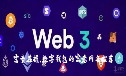 富贵在握，数字钱包的寓意网名推荐