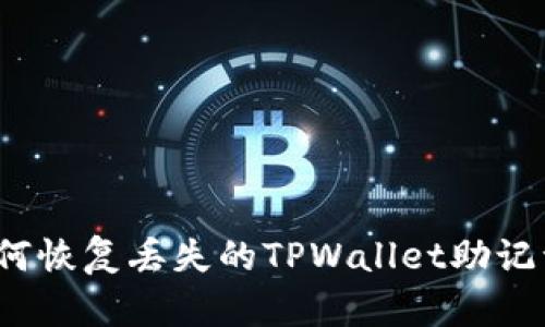 如何恢复丢失的TPWallet助记词？