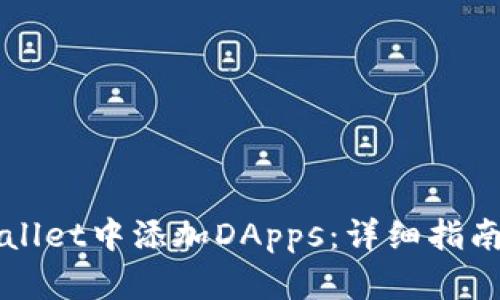 如何在TPWallet中添加DApps：详细指南与实用技巧