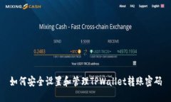 如何安全设置和管理TPWa