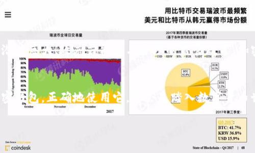   缅甸适用的安全加密钱包推荐与使用指南 / 
 guanjianci 加密钱包,缅甸,安全 /guanjianci 

引言：走进数字货币的世界
在当今信息技术快速发展的时代，加密货币的崛起引起了全球范围的关注。无论是追求投资机会，还是对金融自由的渴望，越来越多的人开始选择使用加密货币。而作为通往这一新兴领域的入口，加密钱包应运而生。在缅甸，尽管地区的经济和网络环境各异，但仍有多种安全的加密钱包可供选择。今天，我们就来深入探讨在缅甸能用的加密钱包，以及它们的安全性。

加密钱包的基本概念
加密钱包，是存储和管理加密资产的重要工具。简单来说，它类似于现实生活中的钱包，但功能更为强大。加密钱包可以帮助用户安全地存储比特币、以太坊以及其他各种加密货币，并且提供了发送、接收和查看交易历史等功能。

缅甸的加密货币市场现状
虽然缅甸的加密货币市场仍处于发展阶段，但近年来随着互联网的普及和人们对数字资产的认知加深，加密货币得到了一定程度的接受。越来越多的缅甸人开始关注并尝试使用比特币等加密货币进行投资和支付，甚至一些商家也开始接受加密货币作为支付方式。多么令人振奋！

推荐的加密钱包
在缅甸，有几款加密钱包因其安全性和易用性而备受推荐。下面我们来逐一了解这些钱包的特点。

h41. Trust Wallet/h4
Trust Wallet 是一款广受欢迎的移动端加密钱包，支持多种加密货币的存储和交易。它的用户界面，操作起来非常方便。更为重要的是，Trust Wallet 有着高水准的安全性，用户的私钥存储在本地，不会上传到服务器。这样一来，用户的资产可谓是安全可靠，无需担心被黑客攻击。

h42. Exodus Wallet/h4
Exodus Wallet 同样是一款非常受欢迎的多平台钱包。它不仅支持多种加密货币的存储，还有内置的交换功能，让用户可以在钱包内直接进行加密货币的转换。这款钱包的用户体验设计极佳，适合新手使用。同时，Exodus Wallet 也采取了助记词和私钥的本地存储方式，为用户提供了额外的安全保障。

h43. Ledger Nano S/h4
对于追求安全性的用户来说，Ledger Nano S 是个不错的选择。作为一款硬件钱包，它可以将用户的加密资产离线存储。即使面对网络攻击，用户的资产依然安全无虞。当然，硬件钱包的使用方式相对复杂一些，适合对安全性要求极高的用户。

如何选择合适的加密钱包
在选择加密钱包时，有几个关键因素需要考虑。
ul
    listrong安全性：/strong安全性是用户最关心的问题之一。钱包应该采用多重安全措施，例如私钥本地存储、助记词备份等。/li
    listrong用户体验：/strong选择一款易于操作的钱包，可以大大提高使用体验。用户界面友好的钱包能让新手用户更快上手。/li
    listrong支持的加密货币：/strong确定自己希望投资或使用的加密货币类型，选择支持相应币种的钱包。/li
/ul

加密钱包的安全使用建议
即使选择了安全性较高的钱包，用户在使用过程中也应注意以下几点来保证其资产的安全：
ul
    listrong定期备份：/strong务必定期备份钱包的助记词和私钥，以防数据丢失。/li
    listrong更新软件：/strong定期检查并更新钱包软件，确保使用最新的稳定版本。/li
    listrong开启双重认证：/strong如果钱包支持双重认证，务必开启以增加安全性。/li
/ul

缅甸加密货币的未来前景
尽管缅甸的加密货币市场依然面临诸多挑战，例如法律政策的不确定性、网络基础设施的相对薄弱等，但随着人们对数字货币认知的提升与技术的发展，未来的发展潜力巨大！政府若能给与合理的监管政策，加密货币有可能为缅甸的经济发展带来新的推动力。想象一下，缅甸的民众能够更便利地进行跨境交易，更多的人能够享受金融自由，这将会是多么令人激动的前景啊！

结语：拥抱数字时代的金融革命
在这个数字化快速发展的时代，加密钱包作为一种新型的金融工具，无疑为用户提供了更为灵活和便捷的管理加密资产的方式。对于缅甸的用户来说，选择安全的加密钱包，正确地使用它，将会是踏入数字货币世界的重要一步。让我们一起期待加密货币在缅甸的蓬勃发展，期待它为我们带来更多的机遇与可能性！

无论是选择哪款加密钱包，记得安全永远是第一位的。让我们理性投资，享受这一场数字金融的革命吧！