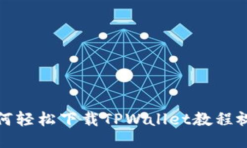 如何轻松下载TPWallet教程视频