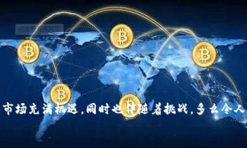 bianmatpwallet提币没到账怎么办/bianma
tpwallet, 提币, 没到账/guanjianci

引言
在数字货币的世界里，钱包交易的方便性和快捷性让许多人感受到前所未有的金融自我掌控。然而，随着这一新兴市场的火热，随之而来的问题也层出不穷。其中，“tpwallet提币没到账”这一问题，常常让投资者们感到困惑和无助。遭遇这种情况时，首先请不要慌张！很多时候，这种情况是可以解决的。今天，我们将详细探讨这一问题可能的原因以及应对措施。多么令人振奋的是，只要我们掌握了正确的方法，就能够在纷繁复杂的数字货币世界中游刃有余！

tpwallet简介
在探讨提币未到账的问题之前，我们有必要了解一下tpwallet。tpwallet是一款广受欢迎的数字货币钱包，支持多种主流数字货币的存储和交易。不论是比特币、以太坊还是其他多种数字货币，tpwallet都能为用户提供安全便捷的服务。由于其界面友好、操作简单，以及对多种数字资产的支持，tpwallet吸引了大量用户的青睐。

提币未到账的常见原因
当你在tpwallet提币后未收到到账提醒时，不妨先考虑以下几种常见的原因：

h4网络拥堵/h4
当网络拥堵时，交易的确认时间可能会延迟。这种情况下，尽管你已经成功发起了提币操作，但实际上交易仍在待确认状态。这就像在繁忙的城市里打车一样，你需要耐心等待，直到系统处理到你的请求。

h4区块链确认不足/h4
每一笔加密货币交易都需要经过一定的区块确认过程，特别是对于比特币和以太坊等主流数字货币。如果系统尚未对你的交易进行足够的确认，那么相应的提币动作也将暂时无法完成。这个过程可能需要几分钟甚至几小时，因此需要耐心等待。

h4地址错误或资金转移问题/h4
在输入提币地址时，如果不小心输入了错误的地址，或者因操作不当导致资金未能正确转移，那么便会出现提币未到账的情况。尤其在加密货币领域，一旦资金转移至错误地址，通常是无法追回的。因此，确保输入地址的正确性是至关重要的。

h4钱包维护或技术故障/h4
有时因钱包的维护或技术故障，交易可能会受到影响。这种情况下，请关注tpwallet的官方网站或者社交媒体渠道，查看是否有相关的维护公告。谁都不愿意碰上这种“临时状况”，但这确实是数字货币钱包运营中难以避免的一部分。

h4系统故障或更新/h4
如果tpwallet正在进行系统更新，或者出现了技术故障，那么可能也会影响到提币的到账时间。此时，保持耐心，避免重复发起提币请求，以免造成进一步的困扰。

应对措施
面对提币未到账的状况，我们需要理智应对，避免因情绪波动而做出错误判断。以下是一些应对措施：

h4检查交易状态/h4
首先，打开tpwallet，查看你的交易记录，其中有详细的交易状态信息。确保交易已经被正确发起，并查看其当前状态。如果交易处于未确认状态，稍作等待，系统会自动处理。

h4查看区块链确认情况/h4
你可以通过区块链浏览器查询你的交易ID，查看其区块确认进度。如果确认数足够，那么交易就会在一段时间内自动到账。多么令人振奋的是，这种方式不仅能帮助你及时了解资金状况，还能让你对整个交易过程有更深刻的认识！

h4联系客服支持/h4
如果经过查看仍未找到问题所在，建议联系tpwallet的客服支持。提供你的交易信息及相关截图，请求官方团队的帮助。他们具备更丰富的行业经验，能够为你提供专业的解决方案。

h4保存好交易记录/h4
在进行任何数字货币交易时，都要保持良好的记录习惯。保存每笔交易的记录，包括时间、金额、地址等信息，这将对你日后的问题排查大有裨益。当需要与客服沟通时，这些信息也能够帮助快速理清事情的脉络。

预防措施
为了最大程度地避免“tpwallet提币没到账”这种情况的发生，我们可以学习一些有效的预防措施：

h4确保网络畅通/h4
在进行重要交易时，确保你的网络是畅通的。网络不稳定不仅可能导致提币失败，也可能干扰其他交易的顺利进行。选择一个可靠的网络，尤其是在交易高峰期。

h4仔细核对提币地址/h4
每次提币时，务必仔细核对你的提币地址。一个小小的笔误可能造成不可逆转的损失！在输入时，不妨借助一些工具，进行粘贴而不是手动输入，以降低错误率。

h4保持关注官方动态/h4
定期关注tpwallet的官方网站或社交媒体，了解最新动态和维护公告。在使用新功能或进行大型活动时，特别需要保持警惕！

h4避免高峰时段交易/h4
在网络繁忙时段尝试进行提币，可能会影响交易的速度与稳定性。尽量选择每日交易量较少的时段进行交易，比如深夜或早晨，这样可能更顺畅。

总结
尽管“tpwallet提币没到账”的问题常常让人感到挫败，但只要掌握了应对之策与预防措施，我们就能够在这个新兴的数字货币世界中稳步前行。良好的记录习惯与适度的耐心是成功的关键！记住，数字货币市场充满机遇，同时也伴随着挑战。多么令人振奋的是，这正是我们不断成长与学习的契机！
无论你是刚踏入数字货币领域的新手，还是经验丰富的老手，面对问题时保持冷静，积极寻求解决方案，才是最明智之举。祝愿每位tpwallet用户都能顺利完成提币，收入囊中！