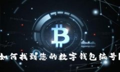 如何找到您的数字钱包编