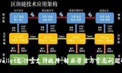 TPWallet支付宝支付故障：解