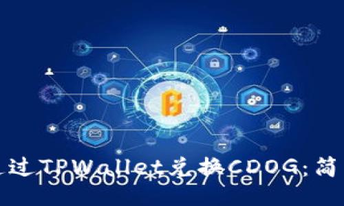 如何通过TPWallet兑换CDOG：简易指南