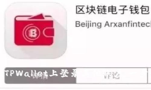 如何在TPWallet上登录其他账户：一步步指南