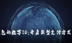 数字钱包的数字ID：开启新