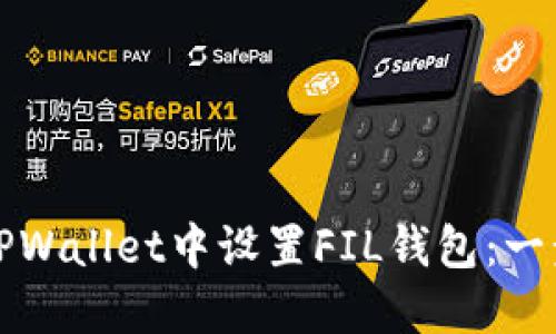 如何在TPWallet中设置FIL钱包：一步步指南