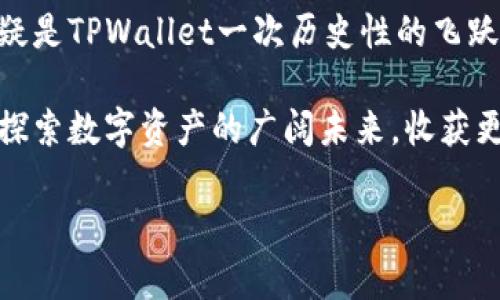 jiaotiTPWallet更新后，你能发现哪些新功能与精彩体验？/jiaoti
TPWallet, 更新, 新功能/guanjianci

引言：数字钱包的革新之路

在这个互联网迅速发展的时代，数字钱包的使用已经变得越来越普遍，TPWallet便是其中一款备受瞩目的数字钱包。随着科技的日新月异，TPWallet也在不断地更新与进化。最近一次更新后，有许多全新的功能和体验呈现在用户面前，这不仅提升了用户的使用便利性，更加强化了安全性与可操作性。接下来，就让我们一起深入探讨这次更新所带来的诸多惊喜吧！

更新亮点：颠覆传统的界面设计

首先最显而易见的变化便是TPWallet全新的用户界面设计！这次更新使得整个界面更加友好和直观，用户们再也不用在复杂的菜单中迷失方向。新设计以简洁为主，色彩搭配明快，配合流畅的动画效果，为用户带来一种焕然一新的感觉，真的让人感到“多么令人振奋！”

在这个日益快节奏的生活中，用户所追求的往往就是方便与高效。而TPWallet这次更新完美诠释了这一点！不论是转账、查账还是进行资产管理，新的界面都更加易于操作，显著降低了使用门槛，让每一个用户都能轻松上手。

安全性大幅提升，保障用户资产

安全性是每一个数字钱包用户最为关注的问题。在这次TPWallet的更新中，安全性得到了前所未有的重视。加入了多重身份验证机制，包括指纹识别与人脸识别，进一步强化了账户的安全保护。再加上区块链技术的支持，使得资产交易几乎不可能被篡改，用户们可以安心享受这项技术带来的便利。

在这个信息隐私愈加重要的时代，TPWallet的这一举措无疑是对用户一种强有力的保护，让每个用户都感到“安全感满满！”比起过去仅依赖密码保护，更新后的多重认证机制将有效防止任何不法分子的破坏行为。

全新功能：资产管理的多样化

除了安全性，TPWallet还在资产管理功能上进行了诸多。用户现在可以在一个界面上管理多种数字资产，无论是主流币种还是小众币种，通通可以轻松掌握。更新后的资产概览功能，能够一目了然地显示出各类数字资产的实时价值和变动情况，这对于频繁进行交易的用户尤为重要。

而且，TPWallet还引入了智能提醒功能。用户可以设定资产价格波动的上限和下限，一旦触发条件，系统会及时发送通知。这无疑能够帮助用户把握市场动向，抓住投资机会，让每一次交易都能“赚得丰厚！”

社区互动：让用户不再孤单

在这次更新中，TPWallet还特别增加了社区互动功能。用户可以在钱包内与其他用户进行交流，分享交易心得，讨论数字资产的最新动态。在一个数字化的生态圈中，社区的力量是不可忽视的。通过这样的互动，用户不再感到孤单，而是能在一个充满活力的环境中共同成长。

当然，社区互动的出现，也意味着“集体智慧”的凝聚。用户们可以互相帮助，提高彼此的投资眼光，争取在数字货币的浪潮中乘风破浪，收获丰富的回报！

不断进化的用户体验

TPWallet的团队始终关注用户反馈，努力提升用户体验。通过此次更新，团队不仅仅是推出了新功能，更多的是将用户的需求和体验放在了首位。他们的目标是让每个用户都能在使用TPWallet的过程中感受到愉悦与便捷。

除了功能上的增强，TPWallet在用户服务方面也做了很大的改进。例如，现在用户可以通过应用内直接提交问题反馈，客服团队则会在最短的时间内给予答复。这种亲切的服务态度，让人倍感温暖，真是数字钱包世界里的“人情味”！

总结：未来可期，期待更多惊喜

随着TPWallet的不断更新，它正在朝着更高效、更安全、更人性化的方向发展。用户们不再仅仅是使用工具，而是在享受TPWallet带来的多维度数字生活。这次更新无疑是TPWallet一次历史性的飞跃，它体现了对于用户的尊重和对技术进步的追求。

在未来，我们有理由相信，TPWallet将继续推出更多令人惊喜的功能，持续创新，始终走在行业的最前沿。每一位用户都将是这个旅程中的重要一员，与TPWallet一同探索数字资产的广阔未来，收获更多的可能性与希望！

让我们一同期待，TPWallet带来的更多惊喜与可能吧！