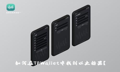 如何在TPWallet中找到以太糖果？