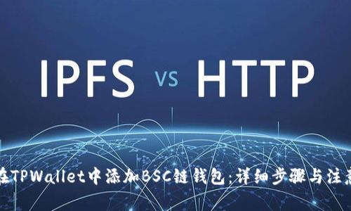 如何在TPWallet中添加BSC链钱包：详细步骤与注意事项