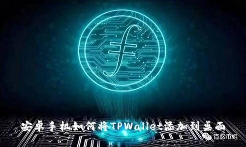 安卓手机如何将TPWallet添加到桌面