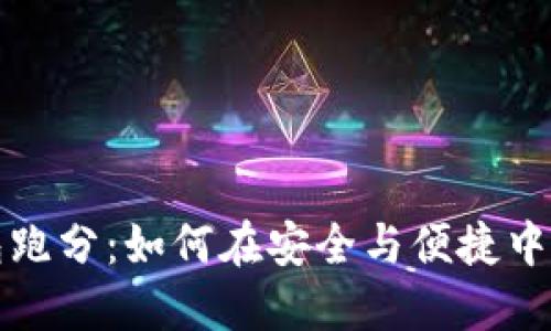 银行数字钱包跑分：如何在安全与便捷中实现财务自由