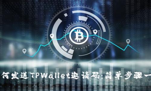 如何发送TPWallet邀请码：简单步骤一览