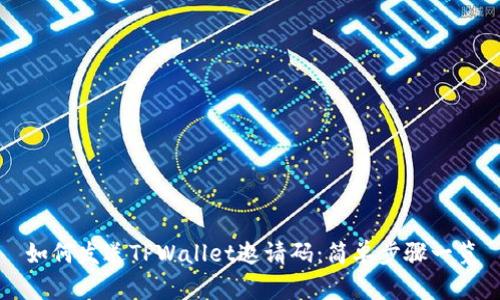 如何发送TPWallet邀请码：简单步骤一览
