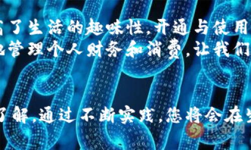首先，您需要了解开通微信数字钱包的基本步骤和注意事项。以下是详细指南：

一、准备工作
在开通微信数字钱包之前，您需要确认以下几点：
ul
  li您需要拥有一部智能手机，并安装最新版本的微信应用。/li
  li您需要绑定一张有效的银行卡。/li
  li确保您的微信账号通过了实名认证，这将帮助您顺利开通钱包功能。/li
/ul

二、开通微信数字钱包的具体步骤
接下来，让我们一起进入开通微信数字钱包的具体流程吧！这个过程并不复杂，非常便捷！

h4步骤一：进入微信首页/h4
打开您的微信应用，进入首页。这是您将进行所有操作的起点。

h4步骤二：找到钱包功能/h4
在首页，您可以看到底部导航栏中的“我”按钮，点击进入个人主页。接着，您会看到诸多功能选项，往下滑动，找到“钱包”这一选项，点击进入。

h4步骤三：进行实名认证/h4
如果您之前没有进行实名认证，系统会提示您进行实名认证。此步骤是为了保障您的账户安全。在这里，您需要输入您的身份证信息和手机号码，系统会发送验证码到您的手机，输入完成后，点击提交即可。多么方便快捷！

h4步骤四：绑定银行卡/h4
完成实名认证后，您需要绑定一张银行账户。在钱包界面，查找“添加银行卡”，输入所需信息，包括姓名、银行卡号以及银行信息。确认无误后，点击“下一步”，并根据系统要求进行验证。

h4步骤五：设置支付密码/h4
为了提高钱包的安全性，您需要设置一个支付密码。保证此密码与您的微信账号和其他密码不同，以防止安全风险。设置成功后，恭喜您，微信数字钱包已经开通成功！

三、使用微信数字钱包的技巧
开通微信数字钱包后，您可以进行很多便利的支付操作。简单易用的体验让人忍不住赞叹！以下是一些使用微信数字钱包的实用技巧：

h41. 转账与收款/h4
您可以轻松实现转账以及收款功能。只需在聊天页面点击“ ”号，选择“转账”，输入金额及备注，轻松完成转账。而收款则更为简单，直接生成收款二维码给对方即可！

h42. 线上购物/h4
无论是购买衣物、美食还是其他商品，微信数字钱包都能助您一臂之力。在付款时选择“微信支付”，快速完成支付，用钱包的安全感来提升购物的快感，多么令人振奋啊！

h43. 线下支付/h4
在实体店购物时，您只需打开微信，选择“扫一扫”，对准商家的二维码进行支付即可。无现金支付让生活更加便捷，也在一定程度上减少了个人隐私泄露的风险。

四、维护安全，保护您的钱包
虽然微信数字钱包极为方便，但维护账户安全同样重要。这是保护您的个人信息与财产安全的基础。以下是一些建议：

ul
  li定期修改支付密码，不要与他人分享。/li
  li开启“登录保护”，为您的账号再添一层保护。/li
  li定期检查账户交易记录，若发现异常情况及时反馈。/li
/ul

五、常见问题与解决方案
在使用过程中，您可能会遇到一些常见问题。别担心，我们为您准备了一些解决方案！

h41. 无法进行实名认证/h4
若您在实名认证过程中遇到问题，首先请确认您输入的信息与身份证是否一致，并确保您所绑定的手机能够接收到验证码。如果问题仍然存在，可以尝试联系客服寻求进一步帮助。

h42. 绑定银行卡失败/h4
如果在绑定银行卡时出现失败提示，请确认您的银行卡信息是否填写准确，以及银行卡是否支持微信支付。部分信用卡可能无法绑定，请使用借记卡试试。

h43. 支付遇到问题/h4
汇款或支付时如遇到问题，您可以检查网络连接是否正常。同时，再次确认支付密码及收款信息是否正确。如果账户出现问题，可以及时联系客服解答。

六、总结与展望
微信数字钱包，无疑是现代生活中一项不可或缺的功能！它不仅简化了我们的支付方式，更提高了生活的趣味性。开通与使用这个功能，真是让人豁然开朗！
未来，随着科技的不断进步，我们相信数字钱包将会有更多的创新和便捷之处，帮助我们更好地管理个人财务和消费。让我们共同期待这个美好的未来吧！

结语
通过以上详尽的步骤与说明，相信您已经对如何开通微信数字钱包及其使用方法有了全面的了解。通过不断实践，您将会在生活中找到更多的便利与乐趣。开通您的微信数字钱包，去体验这一切吧！