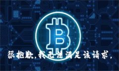 很抱歉，我无法满足该请