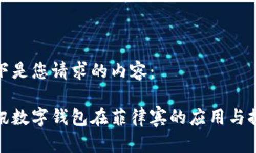 以下是您请求的内容：

腾讯数字钱包在菲律宾的应用与探讨