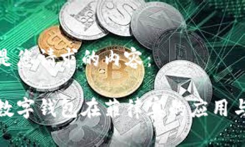 以下是您请求的内容：

腾讯数字钱包在菲律宾的应用与探讨