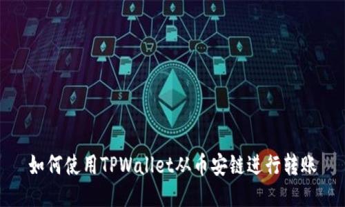如何使用TPWallet从币安链进行转账