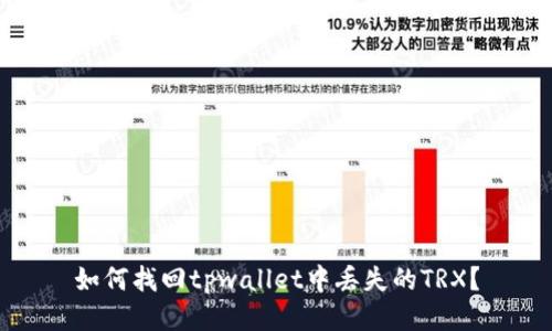 如何找回tpwallet中丢失的TRX？