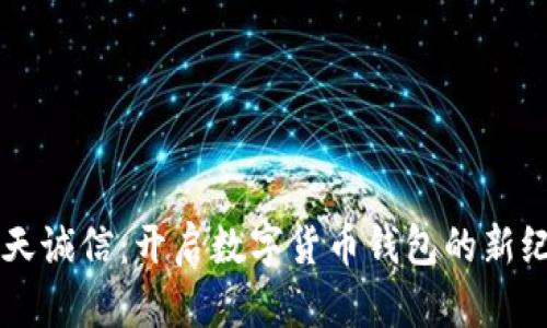 飞天诚信：开启数字货币钱包的新纪元
