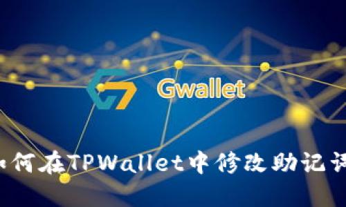 如何在TPWallet中修改助记词？