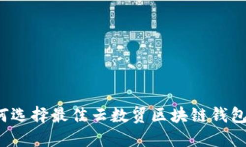 如何选择最佳云数贸区块链钱包卡？