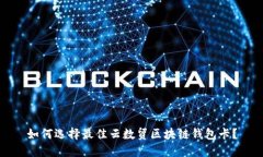 如何选择最佳云数贸区块