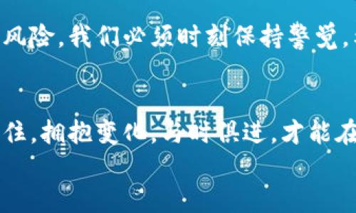 
  如何找回丢失的数字钱包：实用指南与技巧 / 

关键词
 guanjianci 数字钱包, 找回, 安全 /guanjianci 

引言
在如今数字化飞速发展的时代，数字钱包已经成为我们生活中不可或缺的一部分。它不仅可以容纳我们的银行卡、信用卡、还有各种电子货币。但是，当你突然发现自己的数字钱包不翼而飞时，那种无助和沮丧的感觉可想而知！能否找回这些重要的财产，几乎关乎我们的财务安全和心理安宁！多么令人沮丧！

丢失数字钱包的原因
首先让我们来探讨一下，造成数字钱包丢失的各种原因。许多人都曾遇到过手机被偷、丢失或损坏，而数字钱包的应用很可能在其中。或者，有时候只是操作不当，比如误删了App，或者更改了手机设置而遗失了访问权限。无论原因如何，知道了问题的根源，我们才能更有效地采取措施。

步骤一：冷静分析情况
在发现数字钱包丢失后，首先要保持冷静。情绪波动往往会让我们做出错误的决策。试着回忆一下最近的使用情况，是否确实是丢失，还是因为手机出现了某种故障，导致无法访问数字钱包。这一步可能需要时间，但相信我，耐心是解决问题的首要步骤！

步骤二：检查设备和应用
接下来，确认你的手机是否真的掉落或被盗。检查周围环境，看看是否能找回你的手机。如果是丢失了手机，第一时间调用手机的定位功能。许多智能手机都配备了“查找我的设备”或类似功能，这将使你能迅速追踪到手机的最后位置。从而，再次打开数字钱包的应用！

步骤三：尝试恢复账户登录
如果你确实无法找回手机，别着急！很多数字钱包应用都提供了账户恢复功能。在应用的登录界面，选择“忘记密码”或“账户恢复”选项。根据指引输入注册时所用的邮箱或者手机号码，然后查看你的邮箱或手机，获取重置密码的链接或验证码。虽然可能需要一些时间，但这通常是找回钱包的重要步骤！多么令人振奋啊！

步骤四：联系客户支持
如果你尝试了以上步骤但仍未成功，别气馁！你还可以通过应用的客服渠道，直接联系数字钱包的技术支持团队。准备好你的账户信息，包括关联的邮箱、手机号码，提供必要的身份验证。这一步也许需要一些耐心，但许多客户服务团队都会尽力帮助你恢复账户！

步骤五：重审安全设置
当你终于成功找回数字钱包时，别忘了重新审视安全设置！这是确保再次不会发生同样问题的重要环节。启用双重认证、设置复杂密码、定期更换密码，甚至对于某些应用，你还可以开启生物识别功能！这样能让你的数字资产更加安全，给你带来心灵上的安宁！多么令人欣慰的做法呀！

步骤六：定期备份你的数字资产
为了防止类似的事情再次发生，建立定期备份的重要性不容忽视！无论是导出交易记录、保存账户信息、还是将钱包文件保存在安全的地方，这些操作都能在不幸发生时给你带来重要帮助。数字时代的信息安全依赖于我们自己的主动性，且这正是一个聪明的消费者所应当具备的素养！

小结与感悟
找回丢失的数字钱包的过程，虽然可能会让人感到无比焦虑，但遵循以上步骤，相信很多用户都能成功找回他们的资产。面对数字化时代的各种风险，我们必须时刻保持警觉。希望每一位读者都能通过本指南增强自我保护意识，提高个人金融安全！这是多么值得珍视的能力啊！

未来的展望
随着科技的不断进步，数字钱包的安全性和易用性也在持续提升。我们面对的不再只是数字货币的存储，更是生活中方方面面的便利与机遇。记住，拥抱变化，与时俱进，才能在这个飞速发展的时代里，不断前行，掌握自己的财务自由！

在找到并保护好自己的数字资产后，返回到生活的正轨中，是一种无比美好的体验，去享受数字货币带来的便捷和乐趣吧！