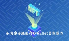 如何安全地进行TPWallet离线