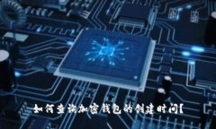 如何查询加密钱包的创建