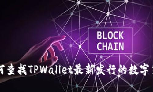 如何查找TPWallet最新发行的数字货币