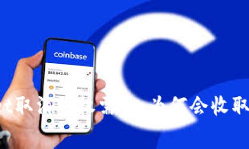 TPWallet取消授权需知：为何会收取矿工费？