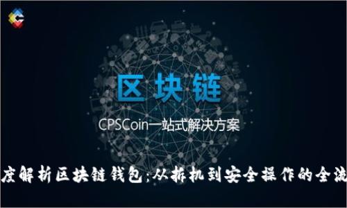 深度解析区块链钱包：从拆机到安全操作的全流程