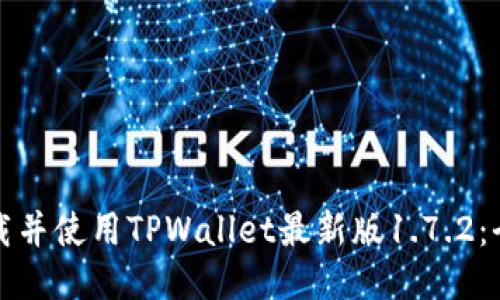 如何下载并使用TPWallet最新版1.7.2：全面指南